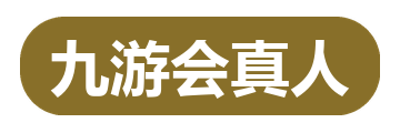 九游会真人